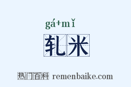 轧米是什么意思的图片